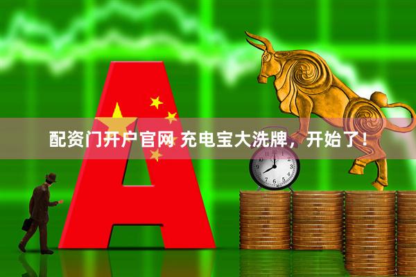 配资门开户官网 充电宝大洗牌，开始了！