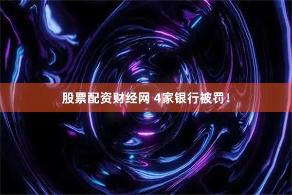 股票配资财经网 4家银行被罚！